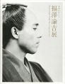 福澤諭吉展 未来をひらく