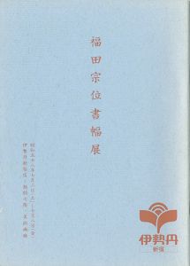 ｢福田宗位書幅展｣