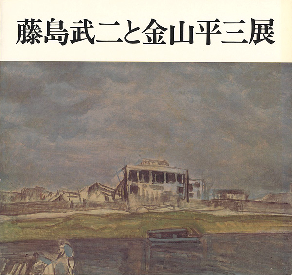 “藤島武二と金山平三展” ／