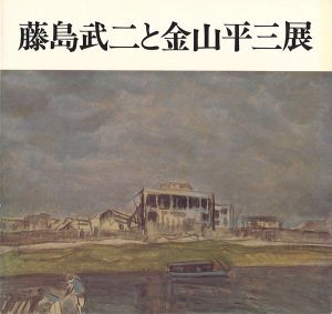 ｢藤島武二と金山平三展｣