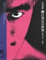 <strong>写真家・細江英公の世界 球体写真二元論</strong><br>