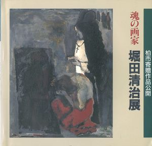 ｢魂の画家 堀田清治展｣