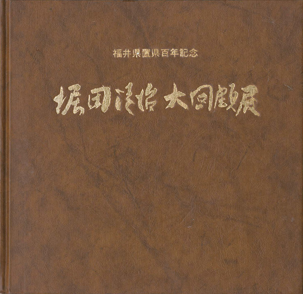 ｢堀田清治大回顧展｣／