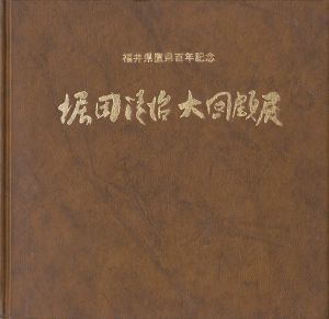 ｢堀田清治大回顧展｣