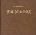 <strong>堀田清治大回顧展</strong><br>