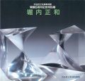 <strong>堀内正和</strong><br>