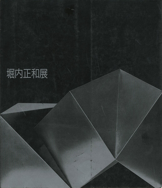 “堀内正和展” ／