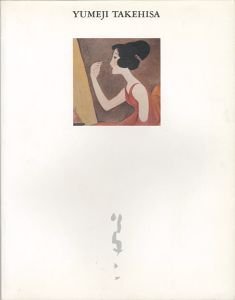 ｢竹久夢二 大正抒情の世界｣