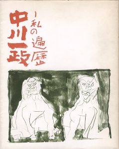 ｢中川一政展 私の遍歴｣