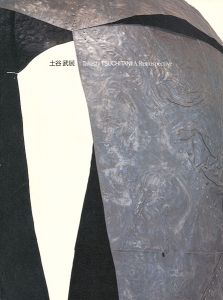 ｢土谷武展｣