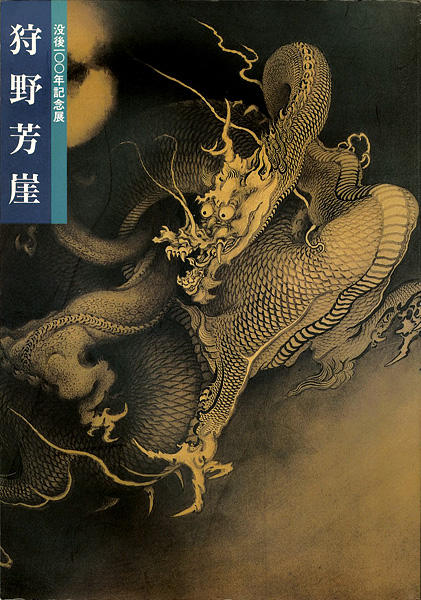 ｢没後100年記念展 狩野芳崖｣／