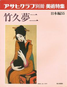 ｢アサヒグラフ別冊美術特集 竹久夢二｣