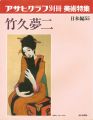 アサヒグラフ別冊美術特集 竹久夢二