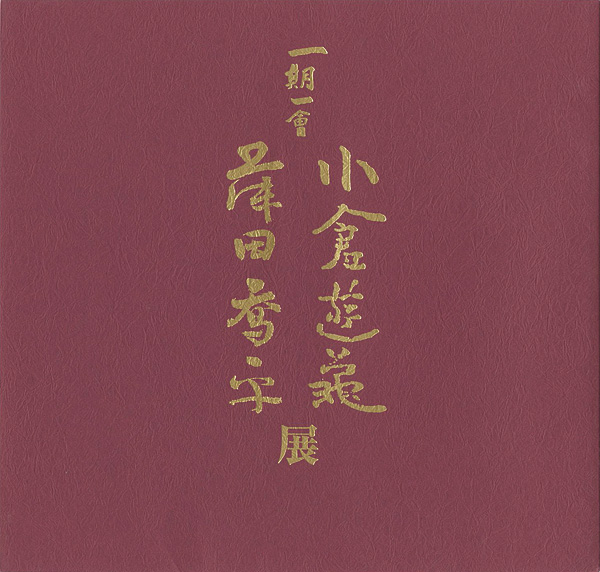 ｢一期一会 小倉遊亀 藤田喬平展｣／