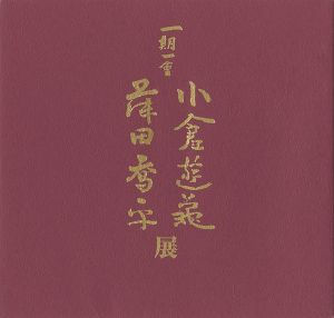 ｢一期一会 小倉遊亀 藤田喬平展｣