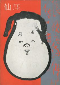 ｢仙厓展｣