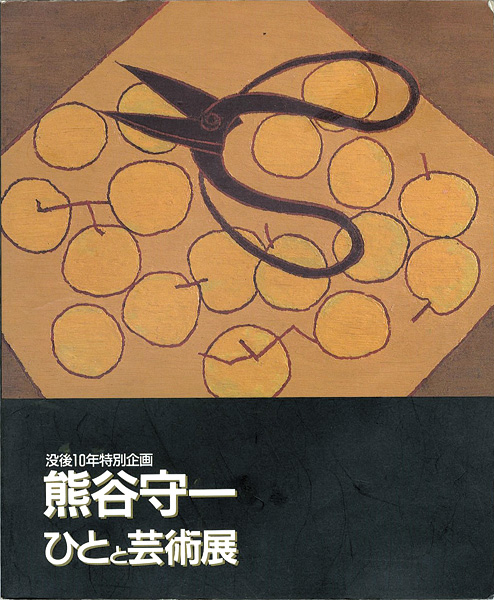 ｢没後10年特別企画 熊谷守一 ひとと芸術展｣／