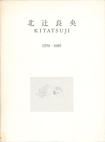 ｢北辻良央 1970-1985｣／