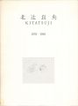 <strong>北辻良央 1970-1985</strong><br>