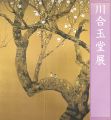 <strong>玉堂美術館所蔵 川合玉堂展</strong><br>