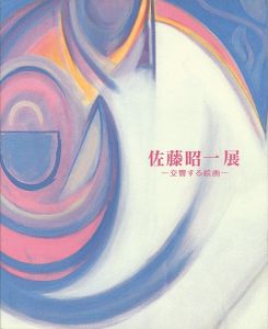 ｢佐藤昭一展 交響する絵画｣
