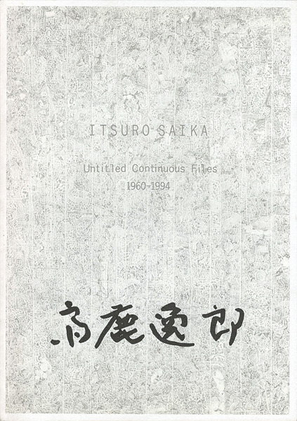 ｢齋鹿逸郎展 白と純白とのあひだ 1960-1994｣／