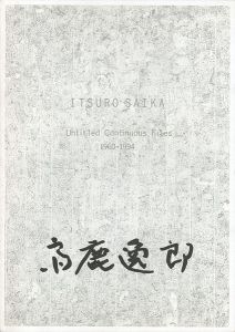 ｢齋鹿逸郎展 白と純白とのあひだ 1960-1994｣