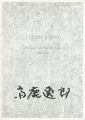 齋鹿逸郎展 白と純白とのあひだ 1960-1994