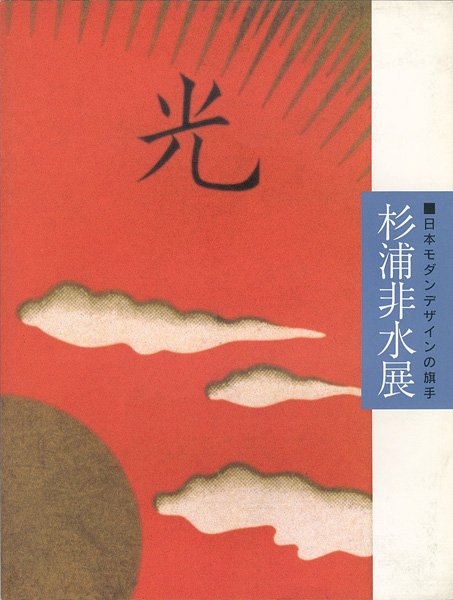 ｢日本モダンデザインの旗手 杉浦非水展｣／