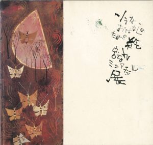 ｢小さなおはなしのための絵 早川義孝 新作ミニアチュール展｣