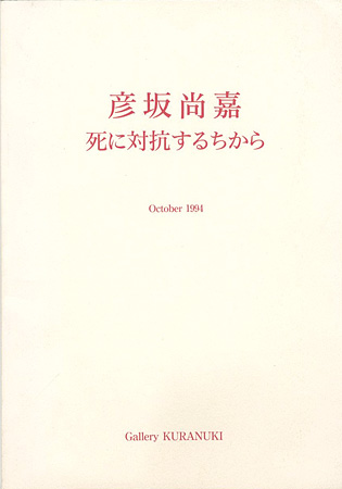 ｢死に対抗するちから｣彦坂尚嘉／