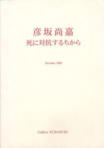 ｢死に対抗するちから｣彦坂尚嘉