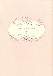 ｢イヴ叢書第十篇 月の光｣星新一小説／土屋仁応彫刻