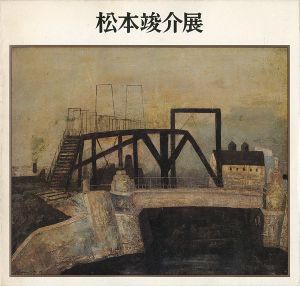 ｢松本竣介展｣