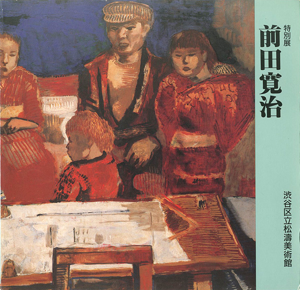 ｢特別展 前田寛治｣／