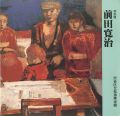 <strong>特別展 前田寛治</strong><br>