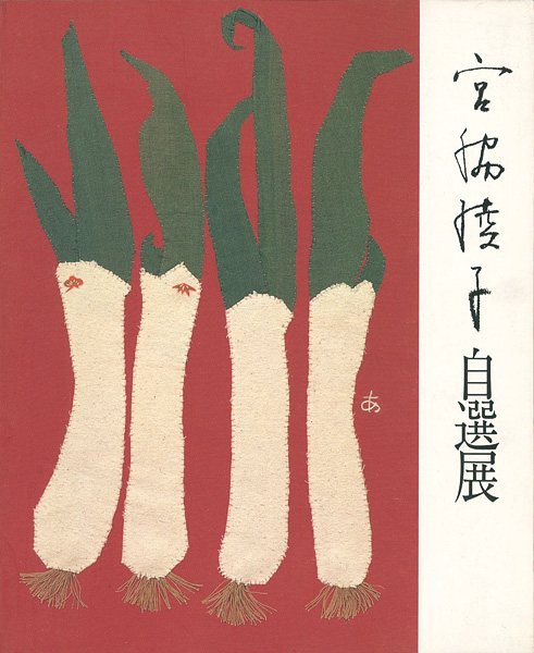 ｢布切れの芸術 宮脇綾子自選展｣／