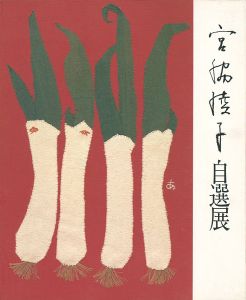 ｢布切れの芸術 宮脇綾子自選展｣