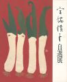<strong>布切れの芸術 宮脇綾子自選展</strong><br>