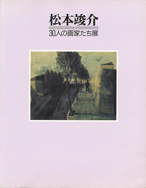 ｢松本竣介と３０人の画家たち展｣／