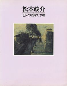 ｢松本竣介と３０人の画家たち展｣