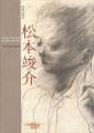<strong>没後50年 松本竣介</strong><br>
