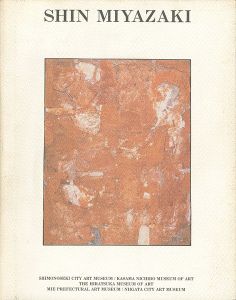 ｢宮崎進展｣