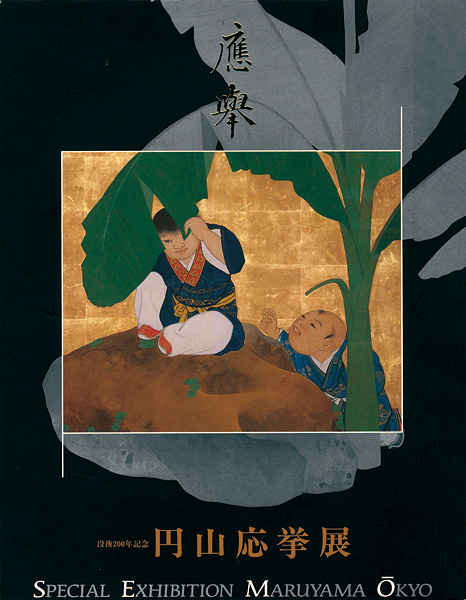 ｢没後200年記念 円山応挙展｣／
