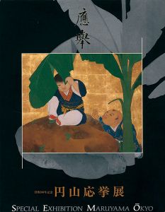 ｢没後200年記念 円山応挙展｣