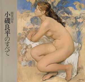 ｢画業60年 小磯良平のすべて｣