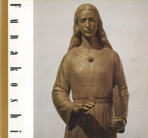 ｢舟越保武展 井上靖作「流沙」装画を中心に｣