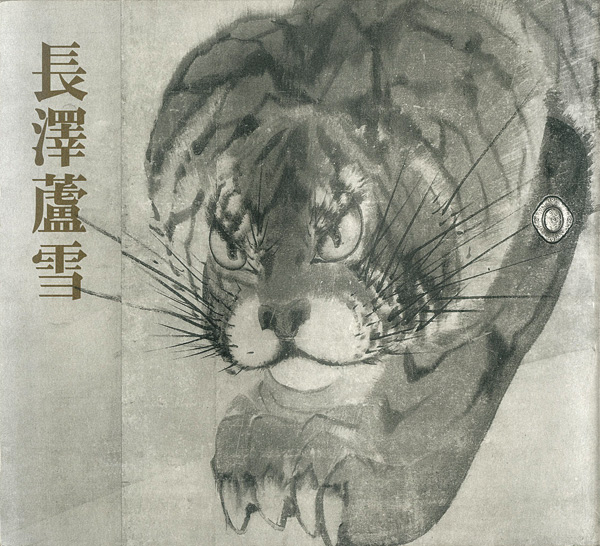 ｢没後200年記念 長澤蘆雪｣／