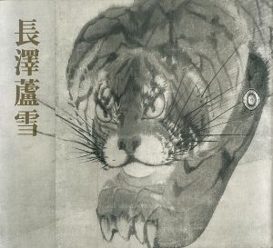 ｢没後200年記念 長澤蘆雪｣