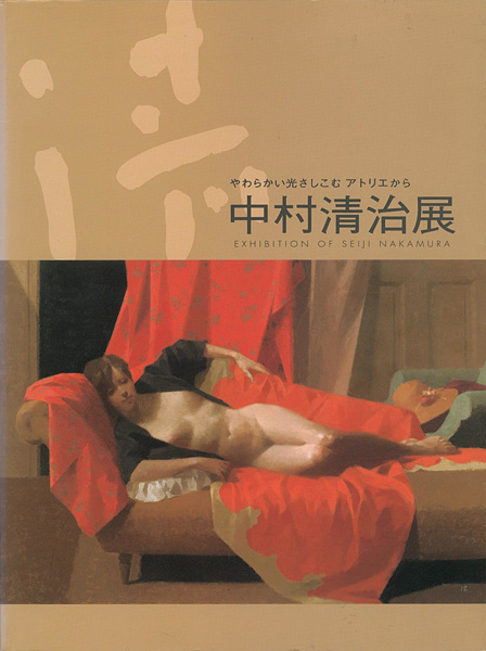 ｢中村清治展 やわらかい光さしこむアトリエから｣／